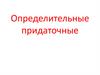 Определительные придаточные
