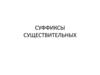 Суффиксы существительных