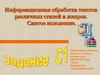 Информационная обработка текстов различных стилей и жанров. Сжатое изложение
