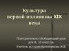 Культура первой половины XIX века
