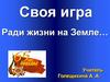 Своя игра "Ради жизни на Земле…"