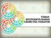 Товар. Потребительные свойства товаров