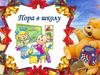 Пора в школу