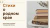 Стихи о родном крае