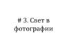 Свет в фотографии