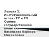 Институциональный аспект ГУ и ГП. Основы государственной политики
