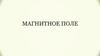 Магнитное поле