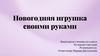 Новогодняя игрушка своими руками