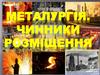 Металургія. Чинники розміщення