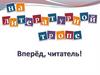 На литературной тропе. Вперед, читатель!