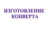 Изготовление конверта. ИЗО