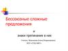 Бессоюзные сложные предложения и знаки препинания в них