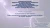 Виды электрических разрядов. Электрические разряды на службе человека
