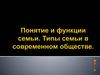 Понятие и функции семьи. Типы семьи в современном обществе