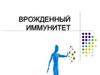 Врожденный иммунитет