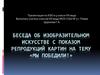 Мы победили! беседа об изобразительном искусстве с показом репродукций картин