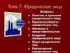 Юридические лица. Тема 7