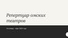 Репертуар Омских театров