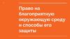 Право на благоприятную окружающую среду и способы его защиты