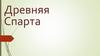 Древняя Спарта