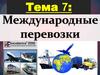 Международные перевозки