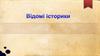 Відомі історики  (5 клас)