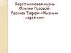 Воротничковая жизнь Олечки Розовой. Рассказ Тэффи «Жизнь и воротник»