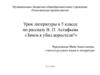 Урок литературы в 5 классе по рассказу В.П. Астафьева «Зачем я убил коростеля?»