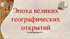 Эпоха Великих географических открытий