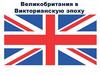 Великобритания в Викторианскую эпоху