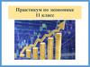 Практикум по экономике. 11 класс