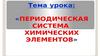 Периодическая система химических элементов