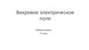 Вихревое электрическое поле. 11 класс