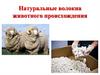 Натуральные волокна животного происхождения
