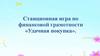 Станционная игра по финансовой грамотности «Удачная покупка»
