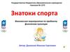 Знатоки спорта. Внеклассное мероприятие по предмету физическая культура
