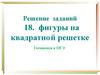 Фигуры на квадратно й решетке. Решение заданий. Готовимся к ОГЭ