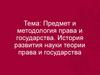 Предмет и методология права и государства. История развития науки теории права и государства