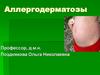 Аллергодерматозы