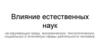 Влияние естественных наук на окружающую среду, экономическую, технологическую, социальную и этническую сферы деятельности