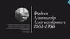Фадеев Александр Александрович. 1901-1956