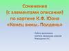 Сочинение (с элементами описания) по картине К.Ф. Юона "Конец зимы. Полдень"