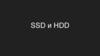 SSD и HDD