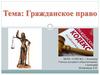 Гражданское право