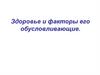 Здоровье и факторы его обусловливающие