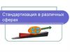 Стандартизация в различных сферах