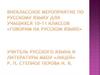 Внеклассное мероприятие по русскому языку для учащихся 10-11 классов «Говорим на русском языке»