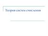 Теория систем счисления