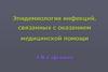 Эпидемиология инфекций, связанных с оказанием медицинской помощи