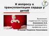 Трансплантации сердца у детей